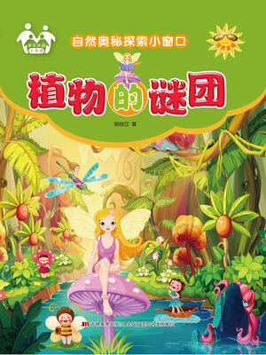 cover image of 植物的谜团